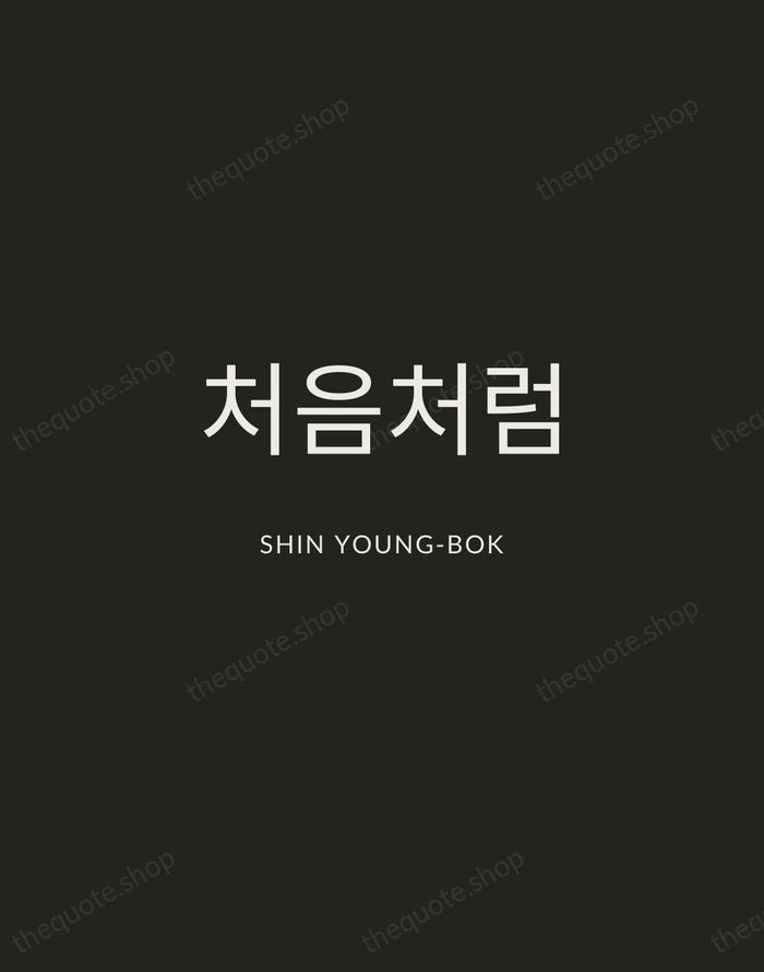 처음처럼 — Shin Young-bok — Charcoal Sans