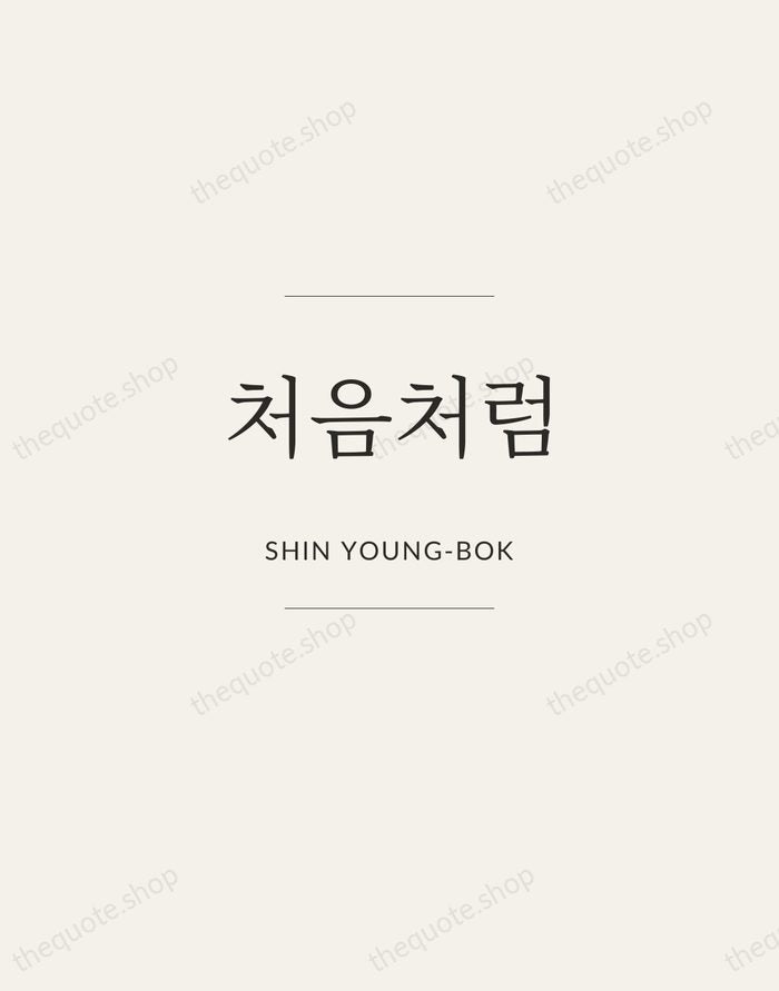 처음처럼 — Shin Young-bok — Gallery Frame