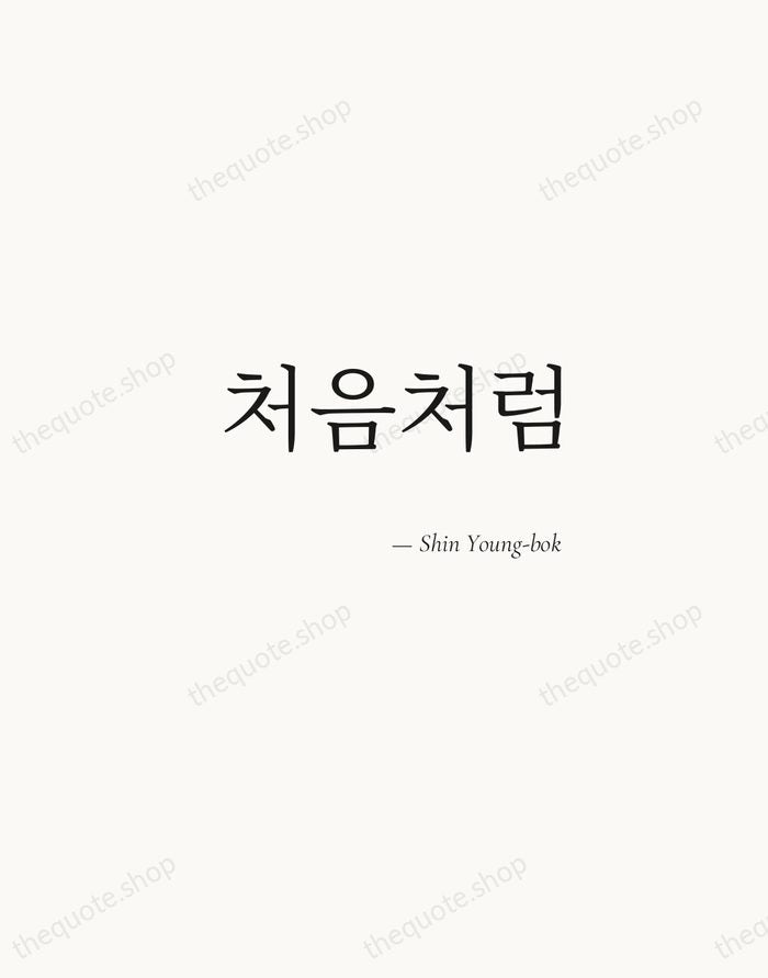 처음처럼 — Shin Young-bok — Soft Serif Right