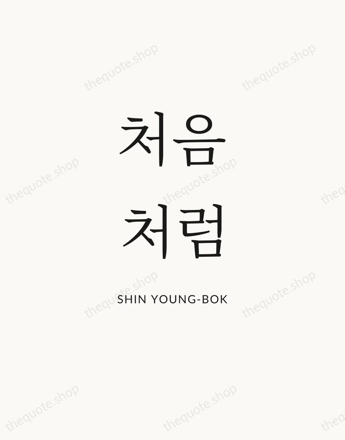 처음처럼 — Shin Young-bok — Statement Serif