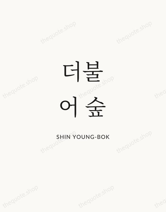 더불어 숲 — Shin Young-bok | Printable Wall Art — Atelier Serif
