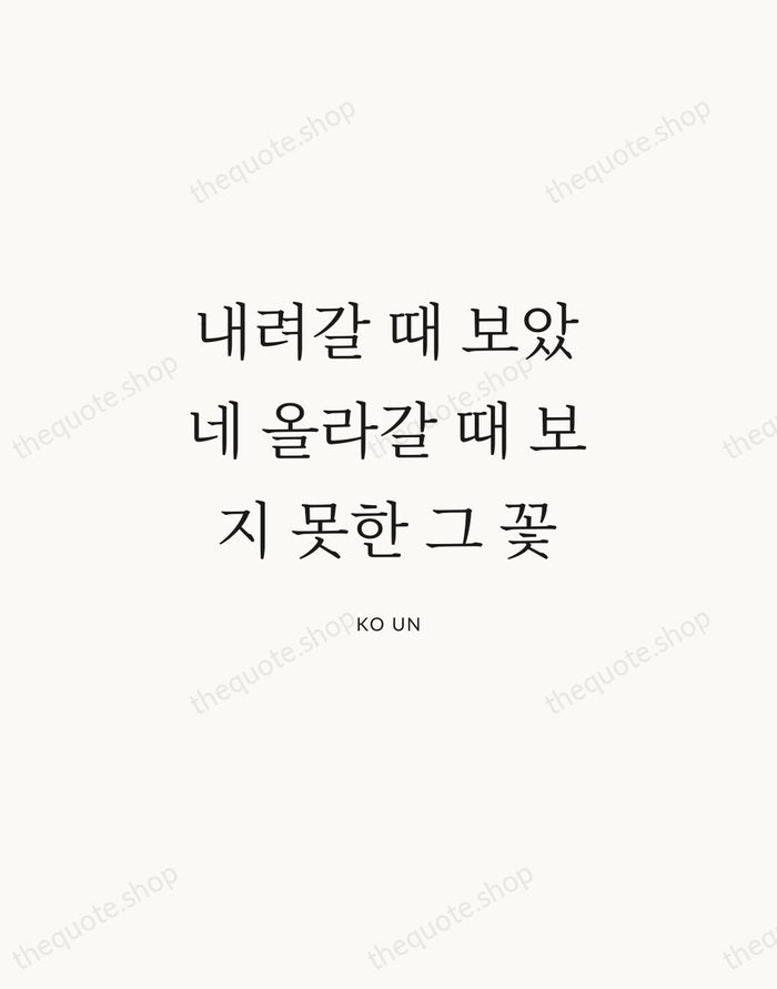 내려갈 때 보았네 올라갈 때 보지 못한 그 꽃 — Ko Un | Printable Wall Art — Atelier Serif