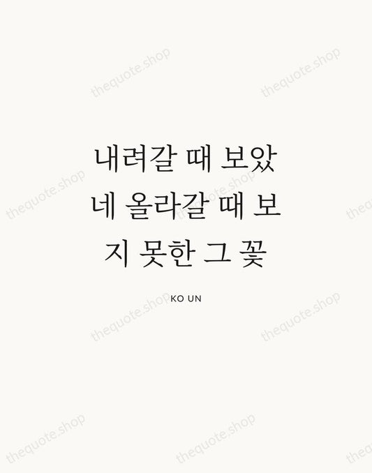 내려갈 때 보았네 올라갈 때 보지 못한 그 꽃 — Ko Un | Printable Wall Art — Atelier Serif
