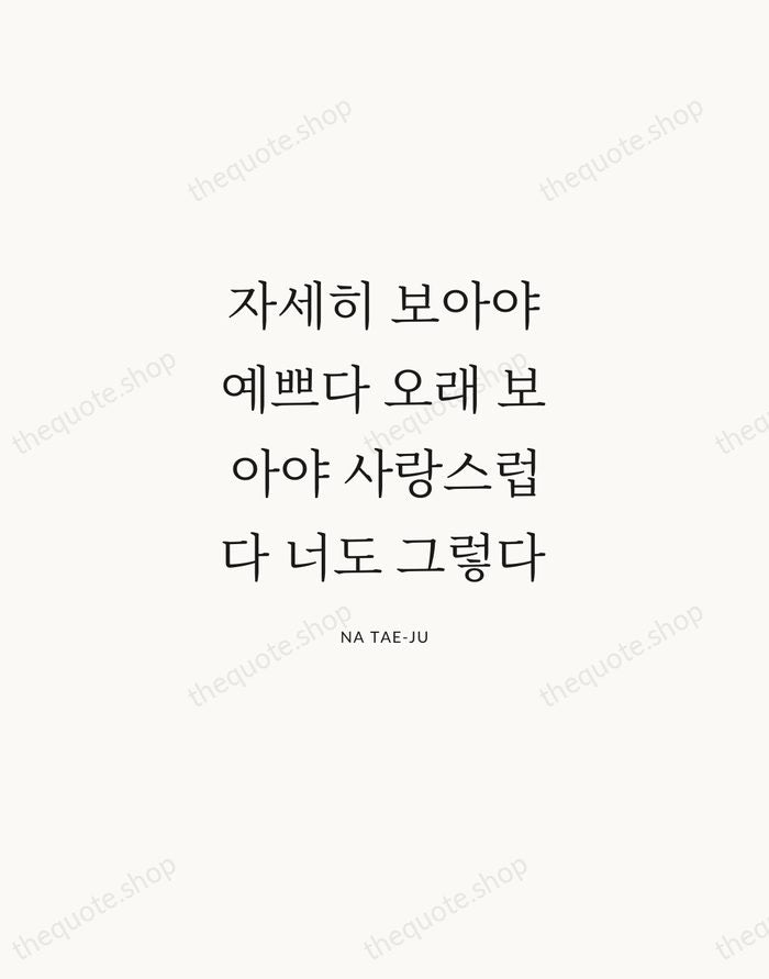 자세히 보아야 예쁘다 오래 보아야 사랑스럽다 너도 그렇다 — Na Tae-ju | Printable Wall Art — Atelier Serif
