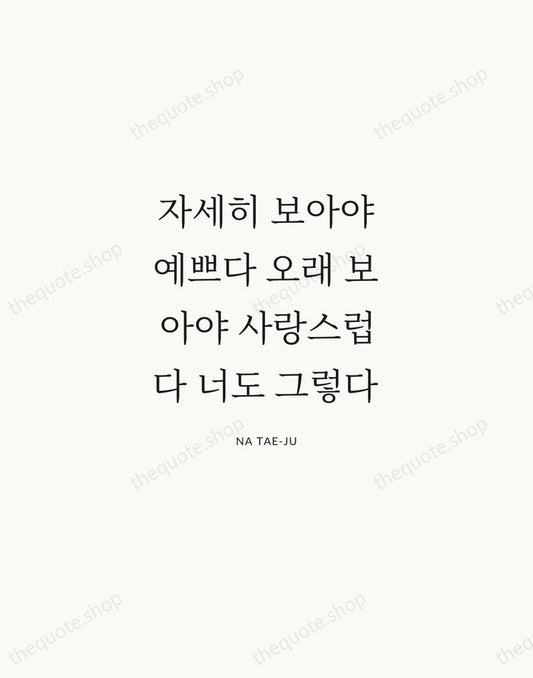 자세히 보아야 예쁘다 오래 보아야 사랑스럽다 너도 그렇다 — Na Tae-ju | Printable Wall Art — Atelier Serif