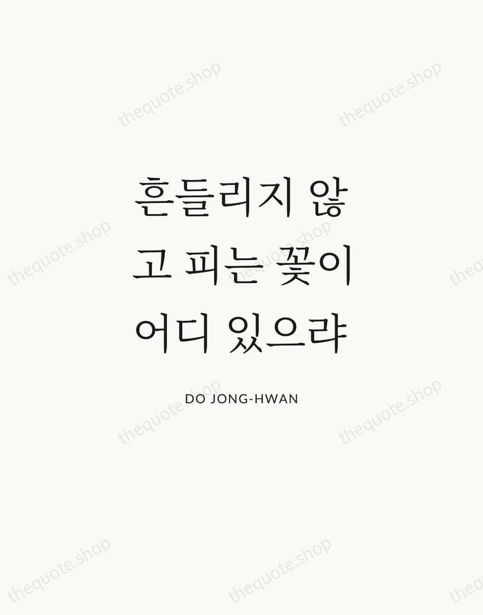 흔들리지 않고 피는 꽃이 어디 있으랴 — Do Jong-hwan | Printable Wall Art — Atelier Serif
