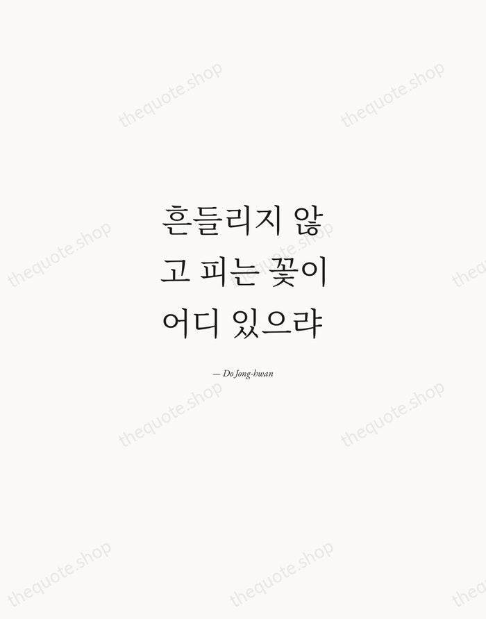 흔들리지 않고 피는 꽃이 어디 있으랴 — Do Jong-hwan — Quiet Garamond