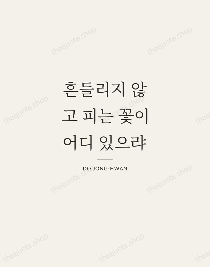흔들리지 않고 피는 꽃이 어디 있으랴 — Do Jong-hwan — Gallery Rule