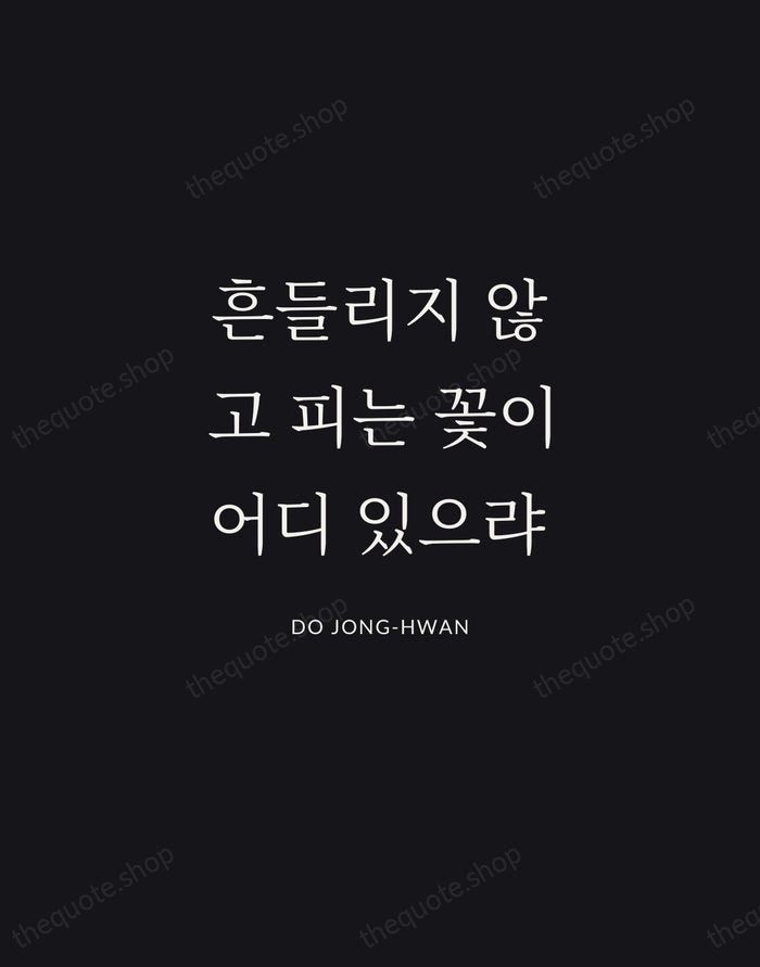 흔들리지 않고 피는 꽃이 어디 있으랴 — Do Jong-hwan | Printable Wall Art — Midnight Serif