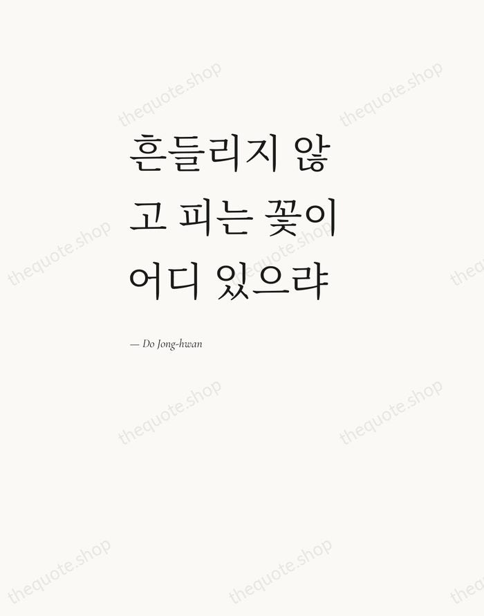 흔들리지 않고 피는 꽃이 어디 있으랴 — Do Jong-hwan — Editorial Left Serif