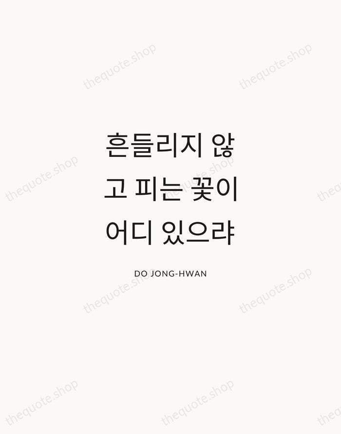흔들리지 않고 피는 꽃이 어디 있으랴 — Do Jong-hwan — Modern Sans Calm