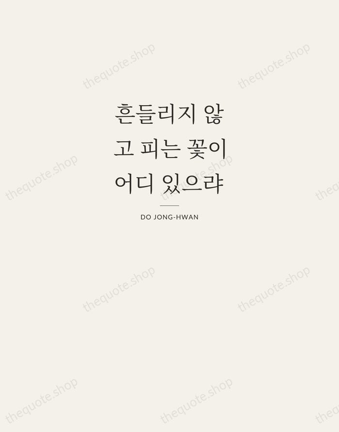 흔들리지 않고 피는 꽃이 어디 있으랴 — Do Jong-hwan — Letterpress Caps