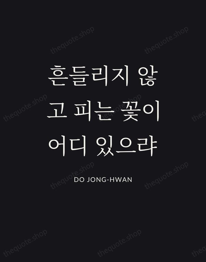 흔들리지 않고 피는 꽃이 어디 있으랴 — Do Jong-hwan | Printable Wall Art — Poster Condensed