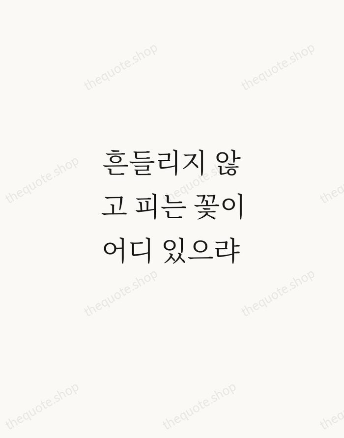 흔들리지 않고 피는 꽃이 어디 있으랴 — Do Jong-hwan — Script Whisper