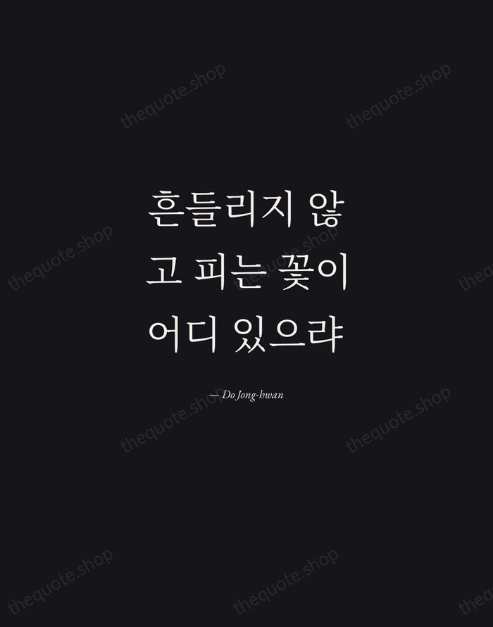 흔들리지 않고 피는 꽃이 어디 있으랴 — Do Jong-hwan — Manuscript Italic