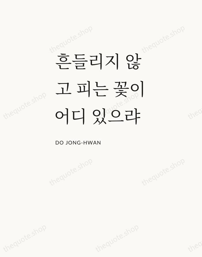 흔들리지 않고 피는 꽃이 어디 있으랴 — Do Jong-hwan — Asymmetric Left