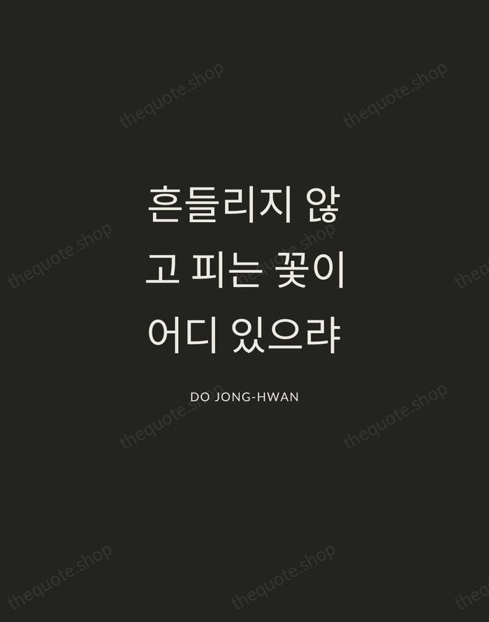 흔들리지 않고 피는 꽃이 어디 있으랴 — Do Jong-hwan — Charcoal Sans