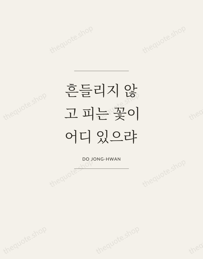흔들리지 않고 피는 꽃이 어디 있으랴 — Do Jong-hwan — Gallery Frame