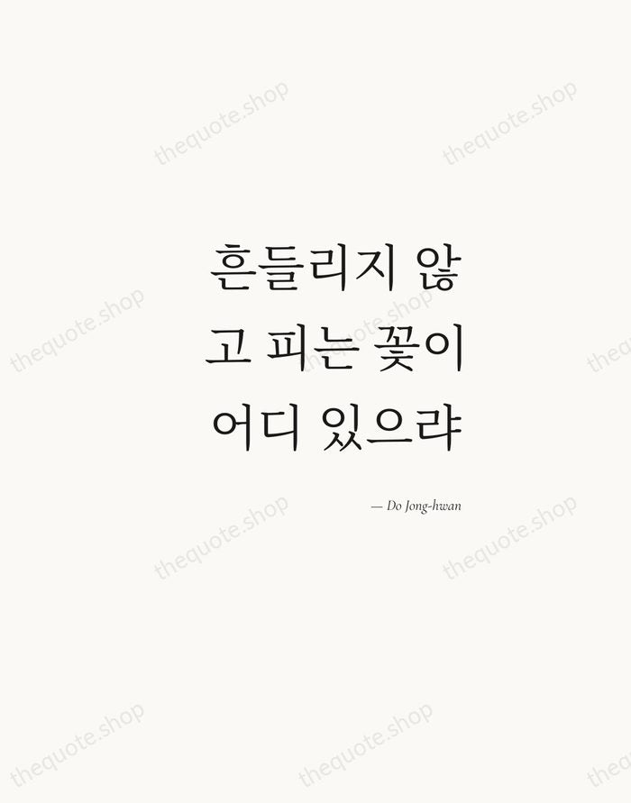 흔들리지 않고 피는 꽃이 어디 있으랴 — Do Jong-hwan — Soft Serif Right