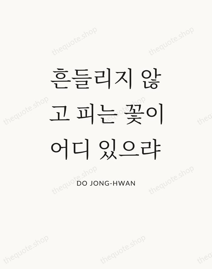 흔들리지 않고 피는 꽃이 어디 있으랴 — Do Jong-hwan — Statement Serif