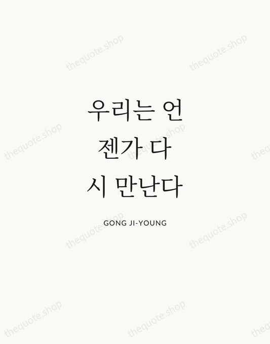우리는 언젠가 다시 만난다 — Gong Ji-young | Printable Wall Art — Atelier Serif