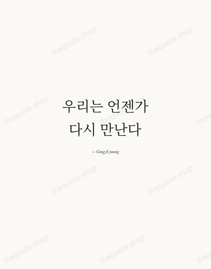 우리는 언젠가 다시 만난다 — Gong Ji-young — Quiet Garamond