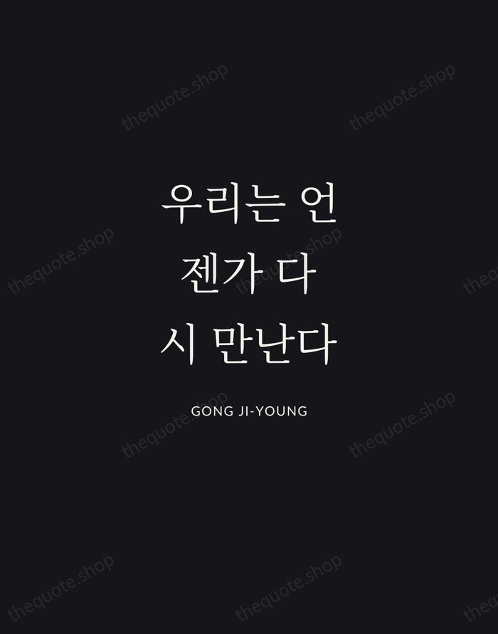 우리는 언젠가 다시 만난다 — Gong Ji-young | Printable Wall Art — Midnight Serif
