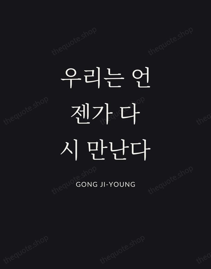 우리는 언젠가 다시 만난다 — Gong Ji-young | Printable Wall Art — Poster Condensed