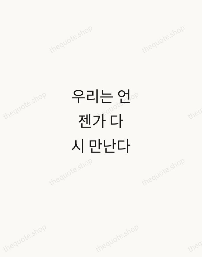 우리는 언젠가 다시 만난다 — Gong Ji-young — Minimal Unsigned