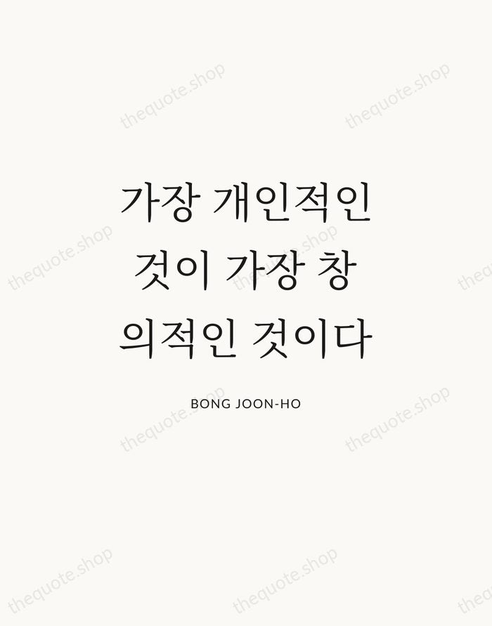 가장 개인적인 것이 가장 창의적인 것이다 — Bong Joon-ho | Printable Wall Art — Atelier Serif