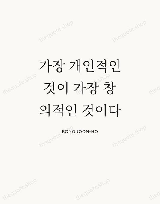 가장 개인적인 것이 가장 창의적인 것이다 — Bong Joon-ho | Printable Wall Art — Atelier Serif