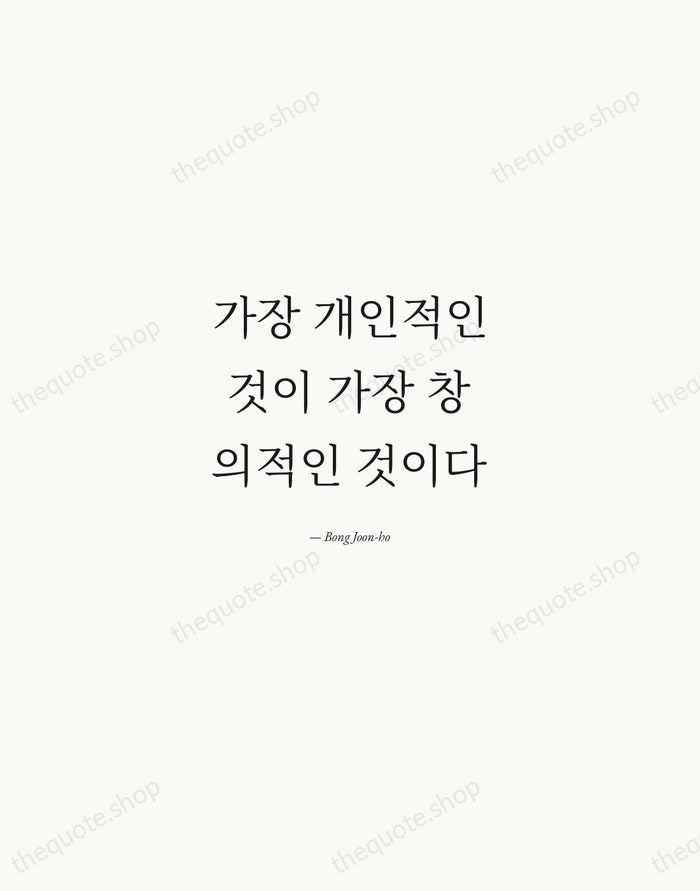 가장 개인적인 것이 가장 창의적인 것이다 — Bong Joon-ho — Quiet Garamond