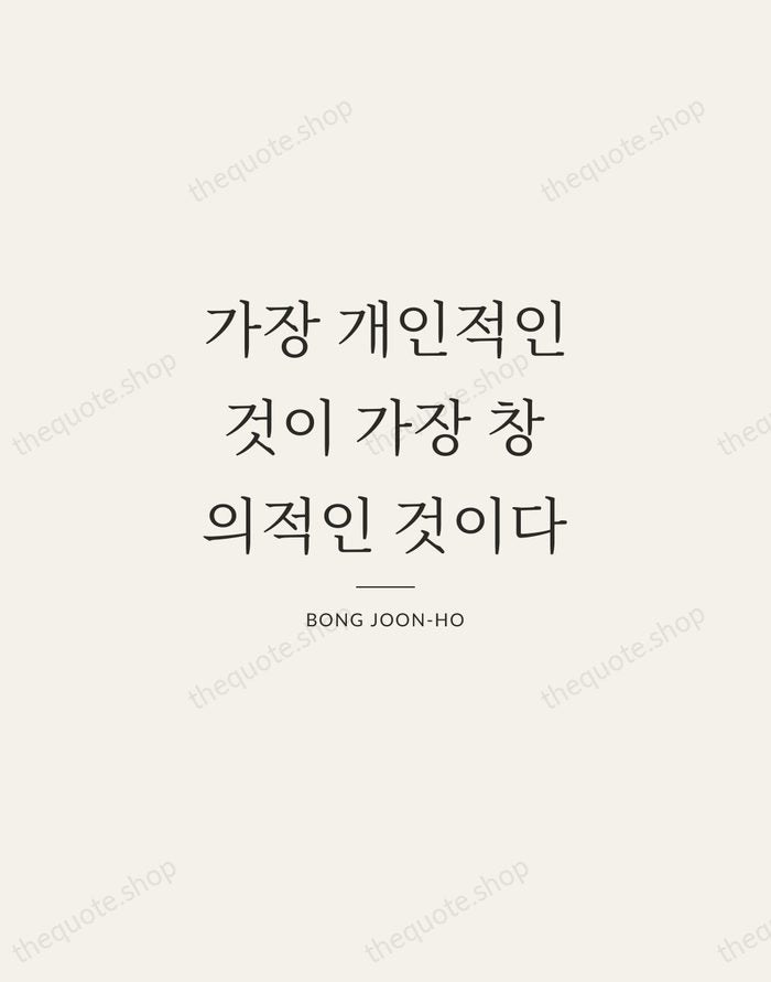 가장 개인적인 것이 가장 창의적인 것이다 — Bong Joon-ho — Gallery Rule