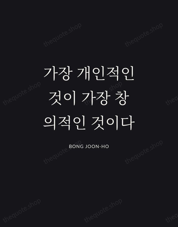 가장 개인적인 것이 가장 창의적인 것이다 — Bong Joon-ho | Printable Wall Art — Midnight Serif