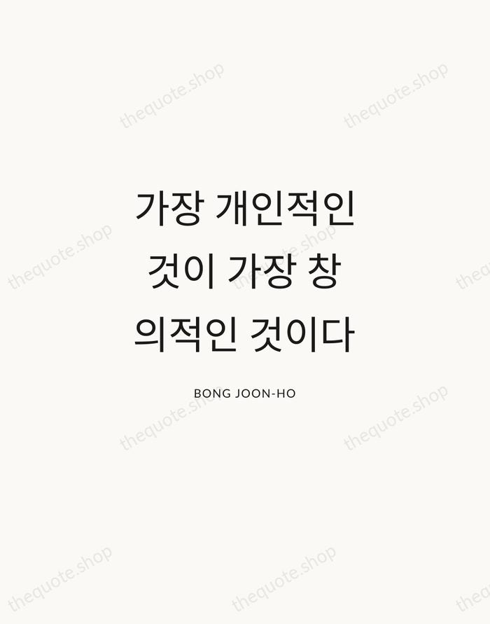 가장 개인적인 것이 가장 창의적인 것이다 — Bong Joon-ho — Modern Sans Calm