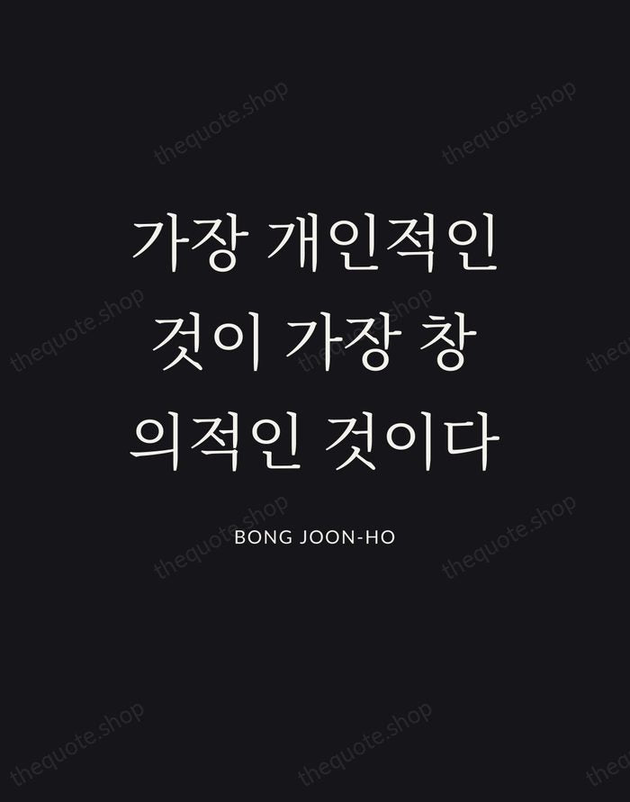 가장 개인적인 것이 가장 창의적인 것이다 — Bong Joon-ho | Printable Wall Art — Poster Condensed
