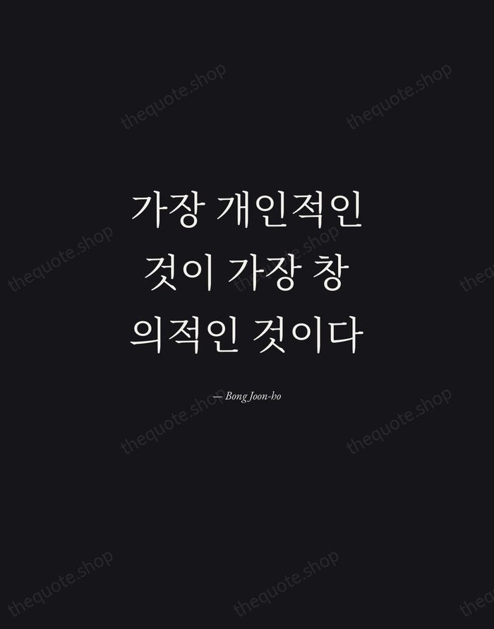 가장 개인적인 것이 가장 창의적인 것이다 — Bong Joon-ho — Manuscript Italic