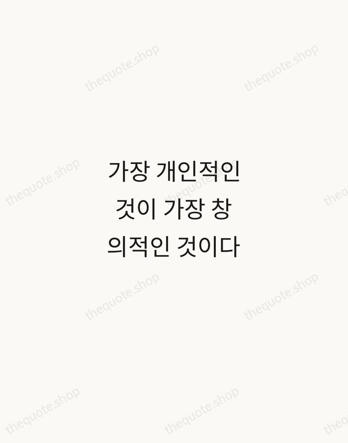 가장 개인적인 것이 가장 창의적인 것이다 — Bong Joon-ho — Minimal Unsigned