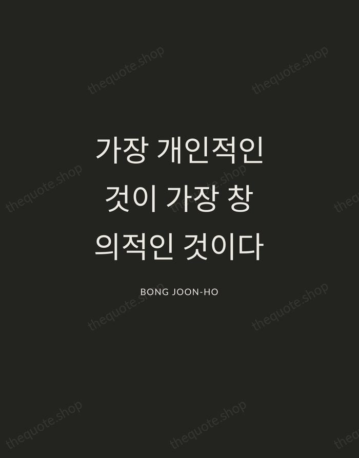 가장 개인적인 것이 가장 창의적인 것이다 — Bong Joon-ho — Charcoal Sans