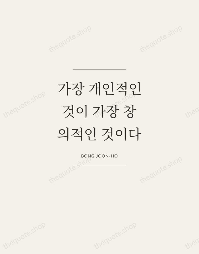 가장 개인적인 것이 가장 창의적인 것이다 — Bong Joon-ho — Gallery Frame