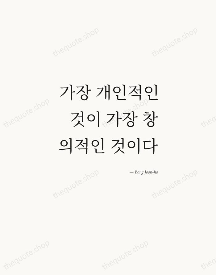 가장 개인적인 것이 가장 창의적인 것이다 — Bong Joon-ho — Soft Serif Right