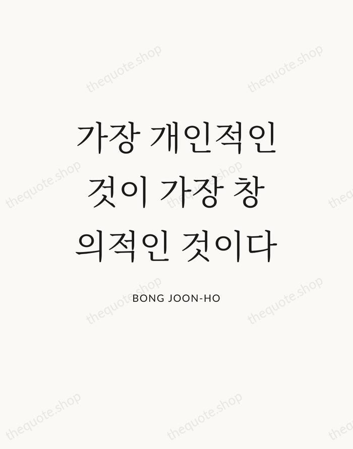 가장 개인적인 것이 가장 창의적인 것이다 — Bong Joon-ho — Statement Serif