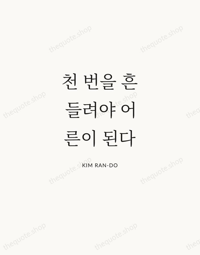 천 번을 흔들려야 어른이 된다 — Kim Ran-do | Printable Wall Art — Atelier Serif