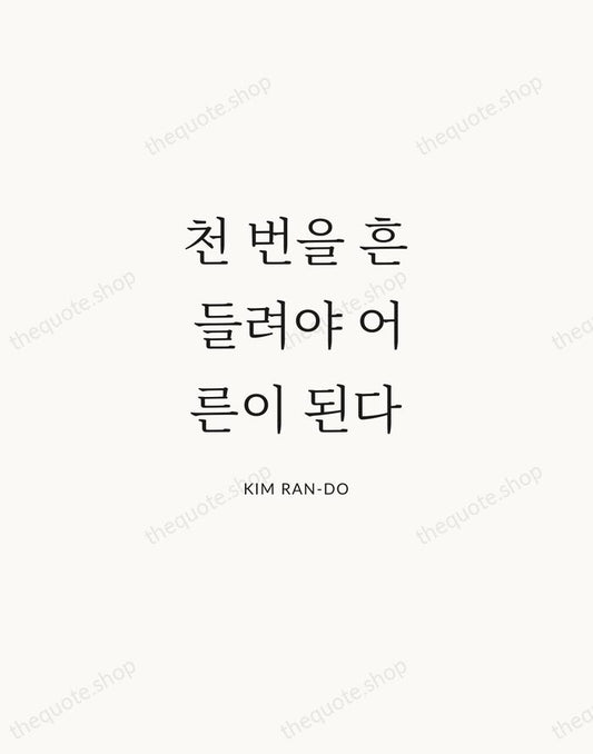 천 번을 흔들려야 어른이 된다 — Kim Ran-do | Printable Wall Art — Atelier Serif