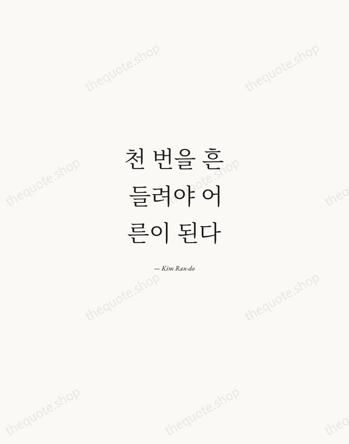천 번을 흔들려야 어른이 된다 — Kim Ran-do — Quiet Garamond