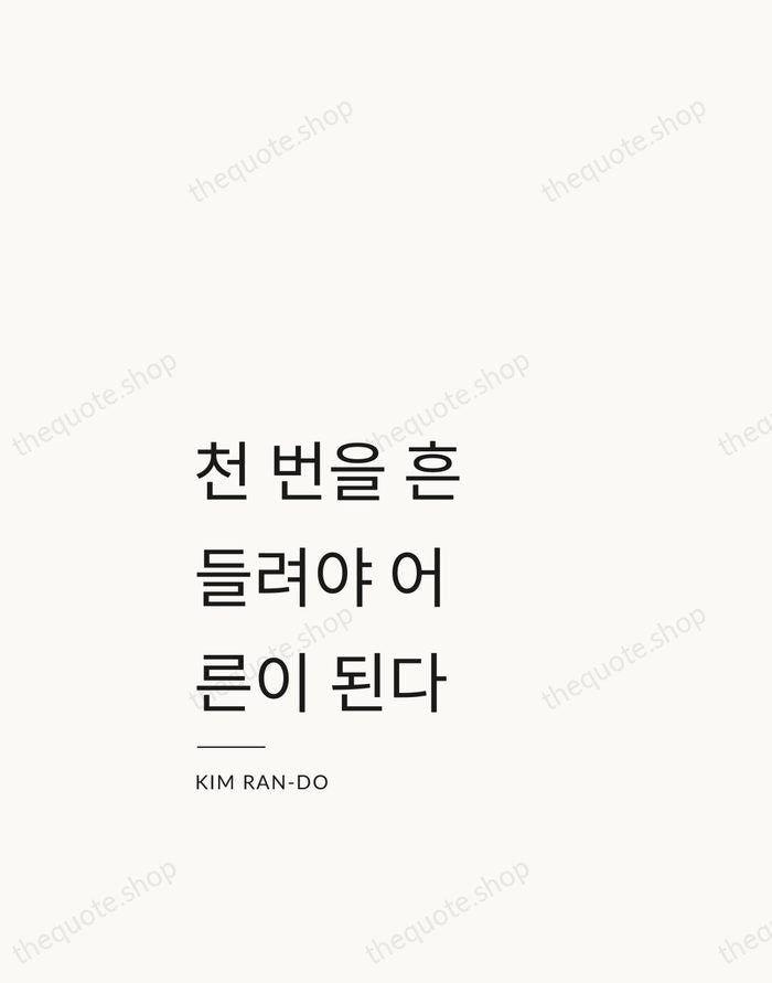 천 번을 흔들려야 어른이 된다 — Kim Ran-do — Studio Left