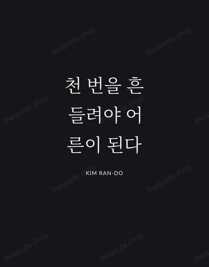 천 번을 흔들려야 어른이 된다 — Kim Ran-do | Printable Wall Art — Midnight Serif