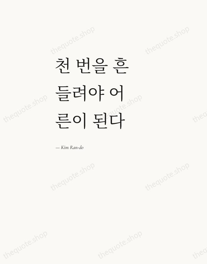 천 번을 흔들려야 어른이 된다 — Kim Ran-do — Editorial Left Serif