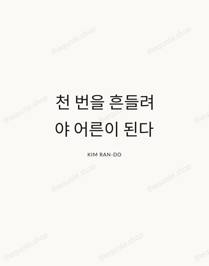 천 번을 흔들려야 어른이 된다 — Kim Ran-do — Modern Sans Calm