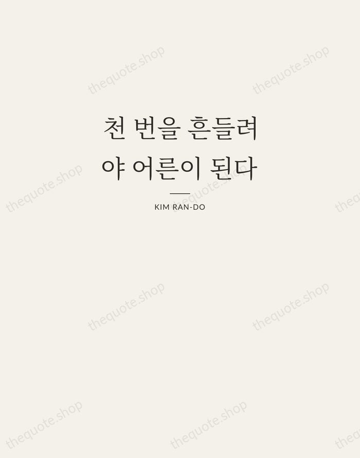 천 번을 흔들려야 어른이 된다 — Kim Ran-do — Letterpress Caps